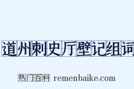 道州刺史厅壁记组词是什么意思的图片